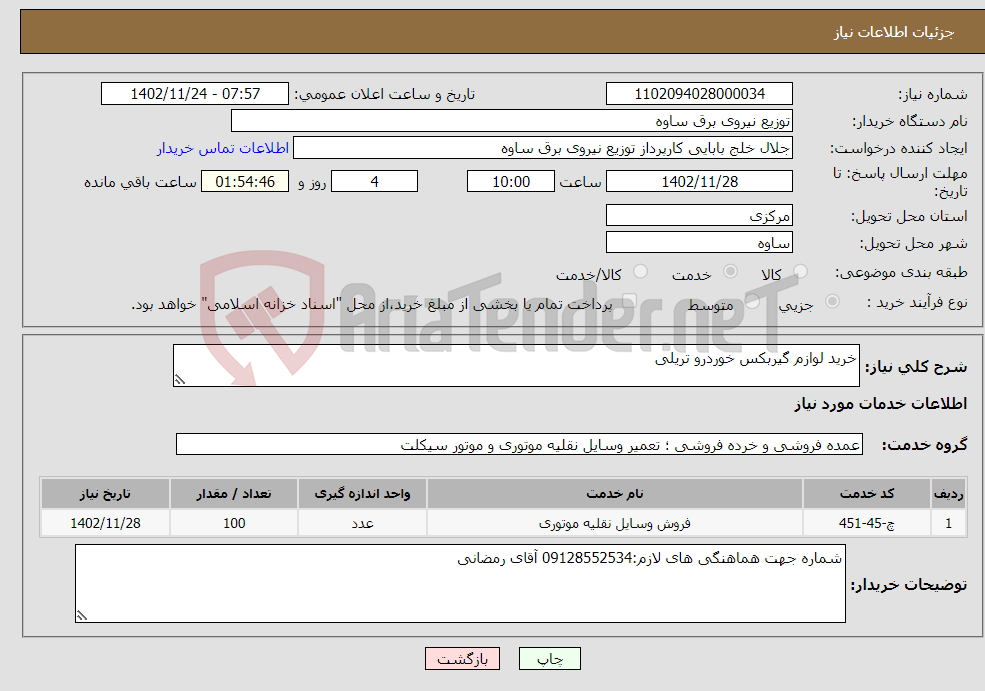 تصویر کوچک آگهی نیاز انتخاب تامین کننده-خرید لوازم گیربکس خوردرو تریلی 