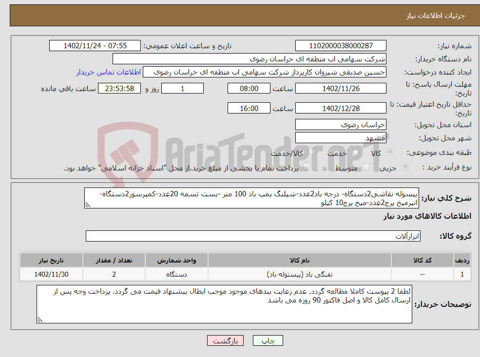 تصویر کوچک آگهی نیاز انتخاب تامین کننده-پیسوله نقاشی2دستگاه- درجه باد2عدد-شیلنگ پمپ باد 100 متر -بست تسمه 20عدد-کمپرسور2دستگاه- انبرمیخ پرچ2عدد-میخ پرچ10 کیلو