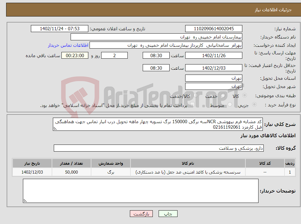 تصویر کوچک آگهی نیاز انتخاب تامین کننده-کد مشابه فرم بیهوشی NCRسه برگی 150000 برگ تسویه چهار ماهه تحویل درب انبار تماس جهت هماهنگی قبل کارمزد 02161192061