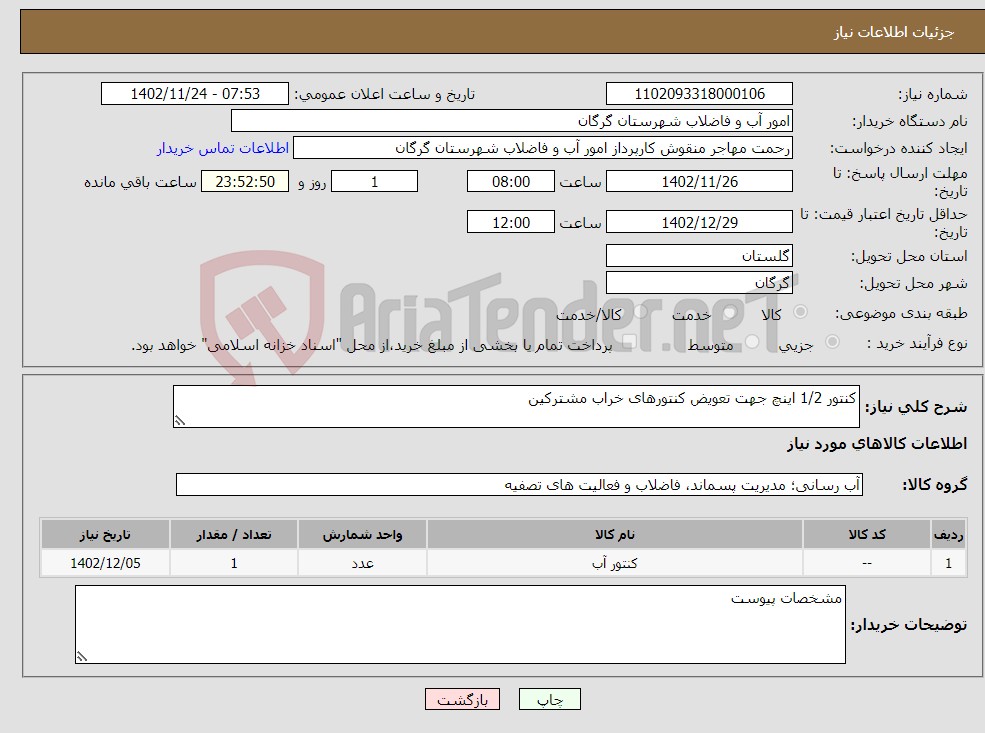 تصویر کوچک آگهی نیاز انتخاب تامین کننده-کنتور 1/2 اینچ جهت تعویض کنتورهای خراب مشترکین