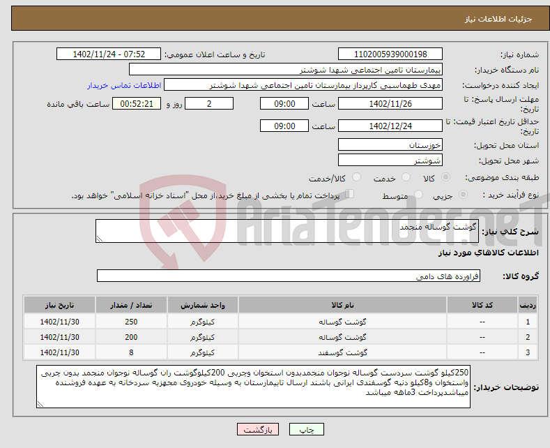 تصویر کوچک آگهی نیاز انتخاب تامین کننده-گوشت گوساله منجمد 