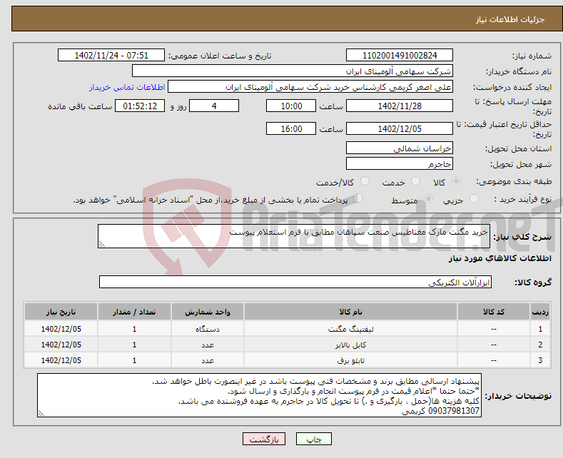 تصویر کوچک آگهی نیاز انتخاب تامین کننده-خرید مگنت مارک مغناطیس صنعت سپاهان مطابق با فرم استعلام پیوست