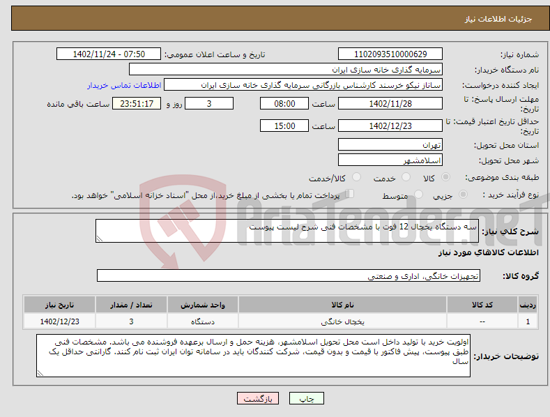 تصویر کوچک آگهی نیاز انتخاب تامین کننده-سه دستگاه یخچال 12 فوت با مشخصات فنی شرح لیست پیوست