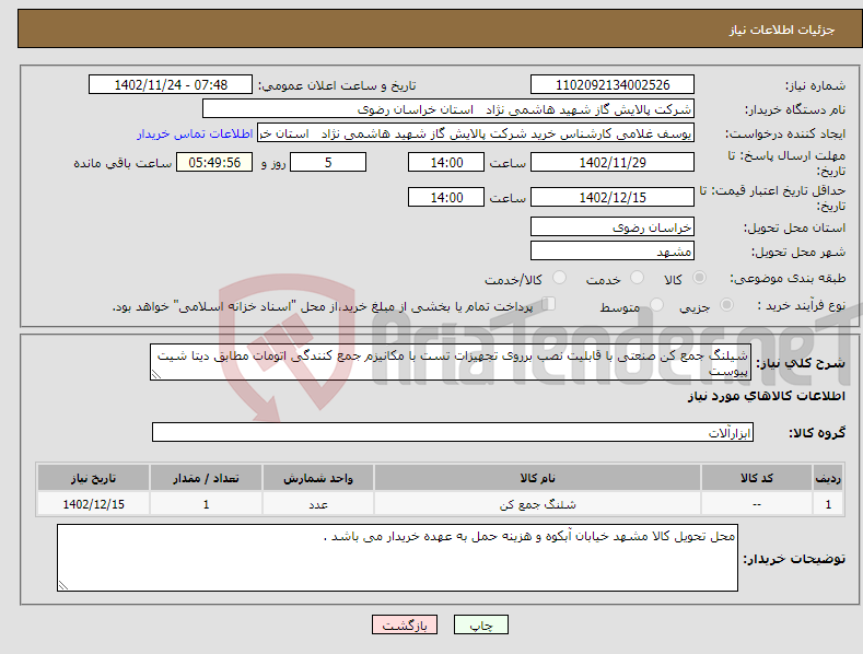 تصویر کوچک آگهی نیاز انتخاب تامین کننده-شیلنگ جمع کن صنعتی با قابلیت نصب برروی تجهیزات تست با مکانیزم جمع کنندگی اتومات مطابق دیتا شیت پیوست