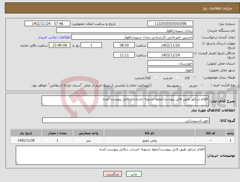 تصویر کوچک آگهی نیاز انتخاب تامین کننده-اقلام ژنراتور طبق فایل پیوست/نحوه تسویه حساب درفایل پیوست آمده