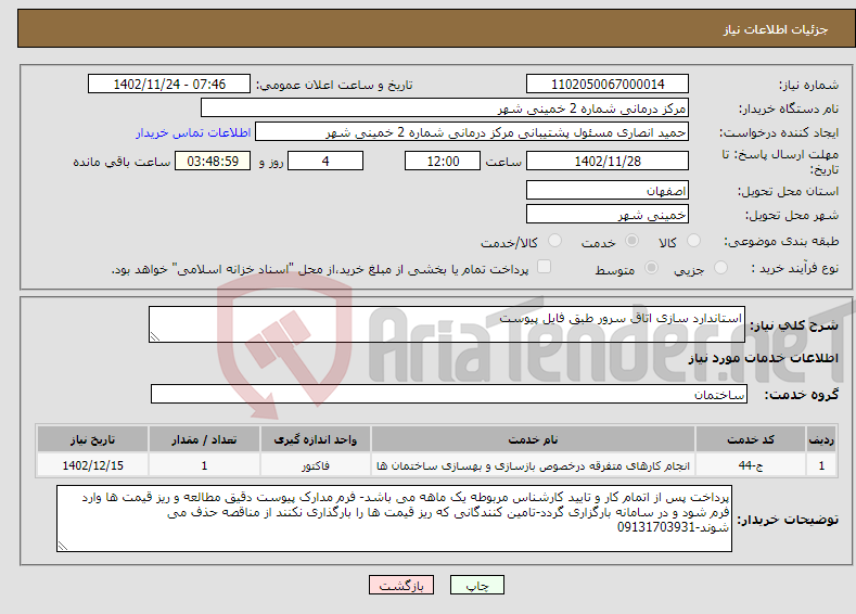 تصویر کوچک آگهی نیاز انتخاب تامین کننده-استاندارد سازی اتاق سرور طبق فایل پیوست