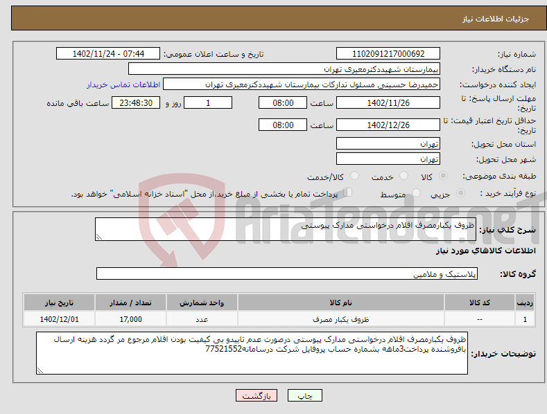 تصویر کوچک آگهی نیاز انتخاب تامین کننده-ظروف یکبارمصرف اقلام درخواستی مدارک پیوستی