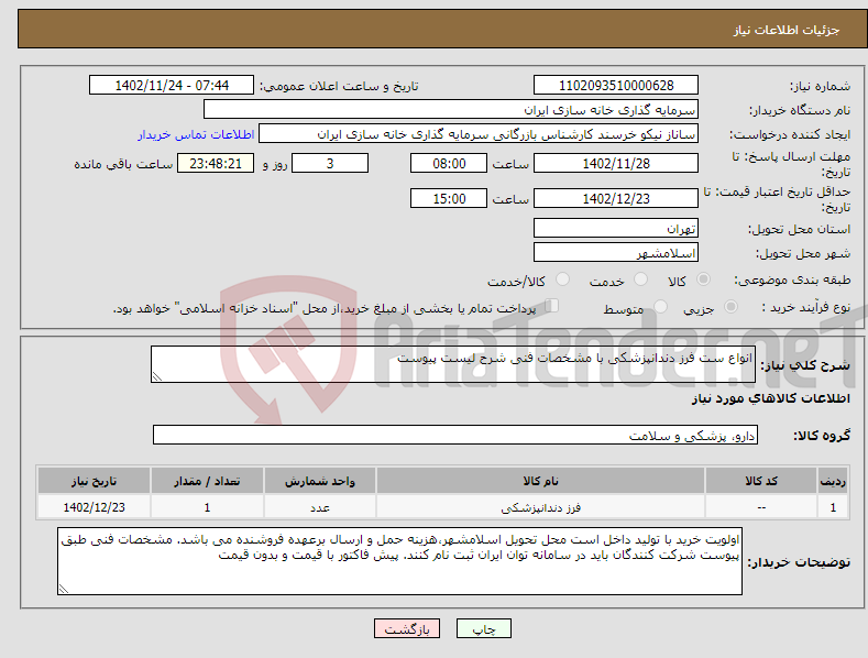 تصویر کوچک آگهی نیاز انتخاب تامین کننده-انواع ست فرز دندانپزشکی با مشخصات فنی شرح لیست پیوست