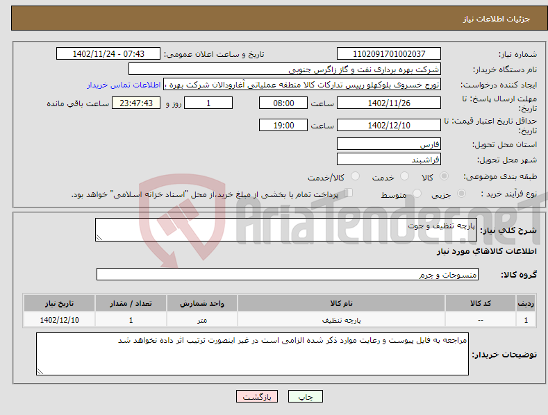 تصویر کوچک آگهی نیاز انتخاب تامین کننده-پارچه تنظیف و جوت