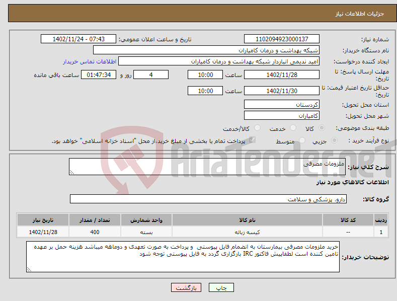 تصویر کوچک آگهی نیاز انتخاب تامین کننده-ملزومات مصرفی 