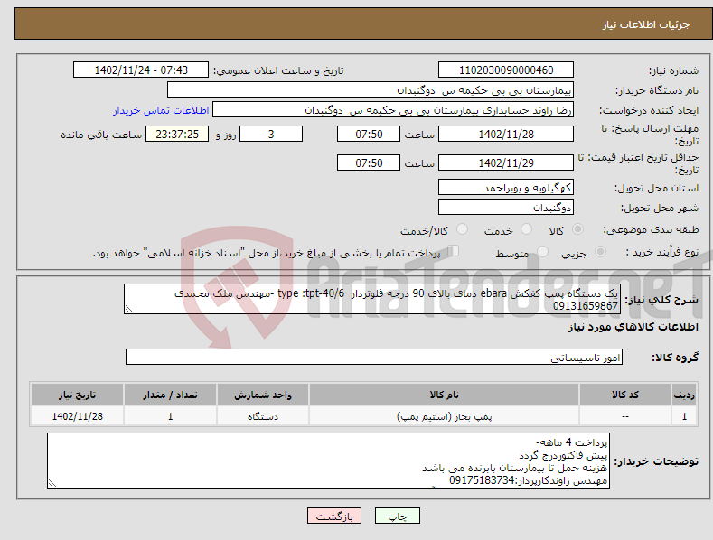 تصویر کوچک آگهی نیاز انتخاب تامین کننده-یک دستگاه پمپ کفکش ebara دمای بالای 90 درجه فلوتردار type :tpt-40/6 -مهندس ملک محمدی 09131659867