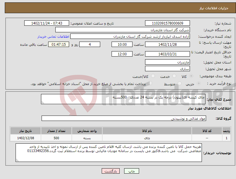 تصویر کوچک آگهی نیاز انتخاب تامین کننده-چای کیسه ای(نپتون) درجه یک در بسته 24 عددی 500بسته 