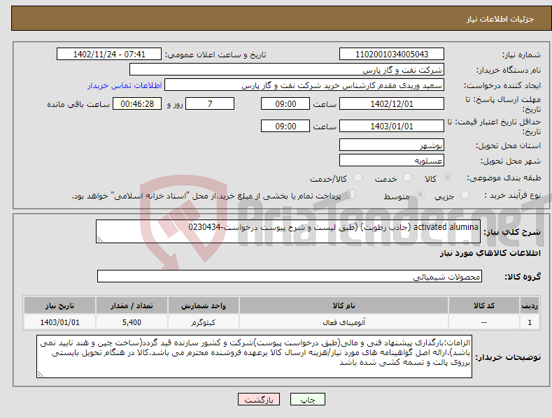 تصویر کوچک آگهی نیاز انتخاب تامین کننده-activated alumina (جاذب رطوبت) (طبق لیست و شرح پیوست درخواست-0230434