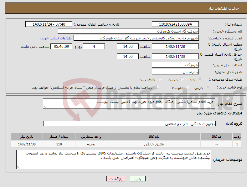 تصویر کوچک آگهی نیاز انتخاب تامین کننده-خرید اقلام شامل(قاشق ،چنگال ،چاقو میوه خوری و... ) طبق لیست پیوست 