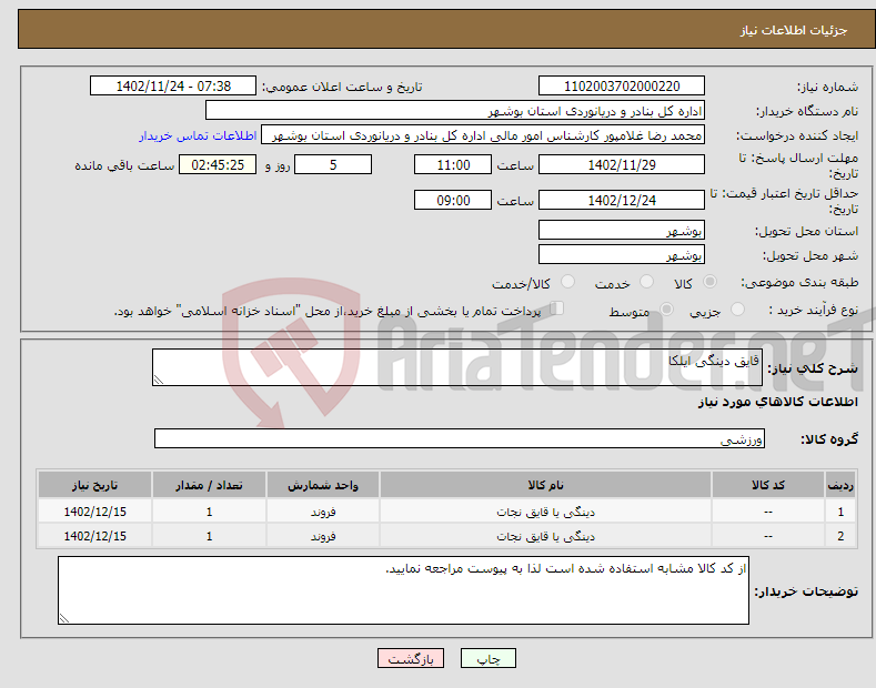 تصویر کوچک آگهی نیاز انتخاب تامین کننده-قایق دینگی ایلکا