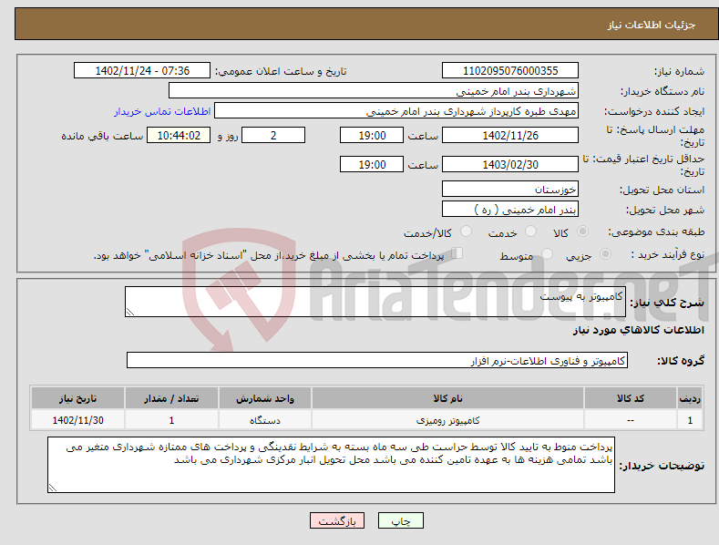 تصویر کوچک آگهی نیاز انتخاب تامین کننده-کامپیوتر به پیوست