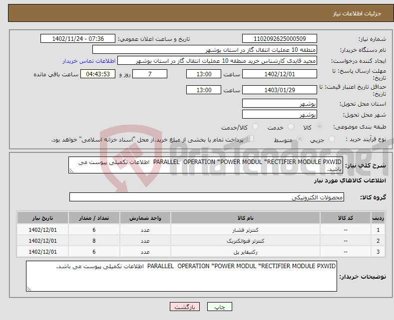 تصویر کوچک آگهی نیاز انتخاب تامین کننده-PARALLEL OPERATION *POWER MODUL *RECTIFIER MODULE PXWID اطلاعات نکمیلی پیوست می باشد.