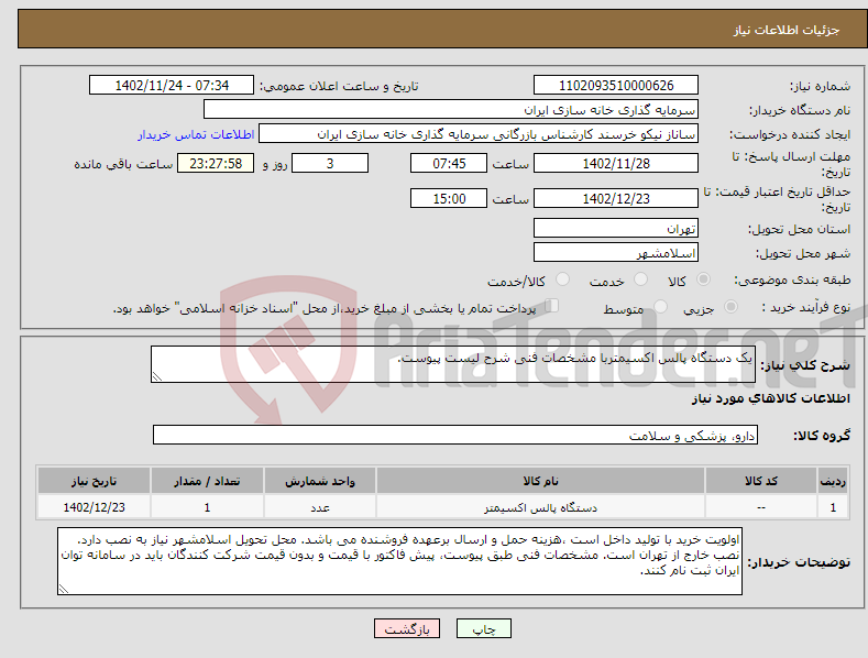 تصویر کوچک آگهی نیاز انتخاب تامین کننده-یک دستگاه پالس اکسیمتربا مشخصات فنی شرح لیست پیوست.