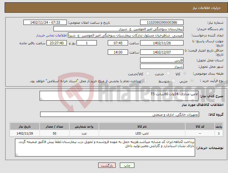 تصویر کوچک آگهی نیاز انتخاب تامین کننده-لامپ مدادی 14وات 60سانت T5