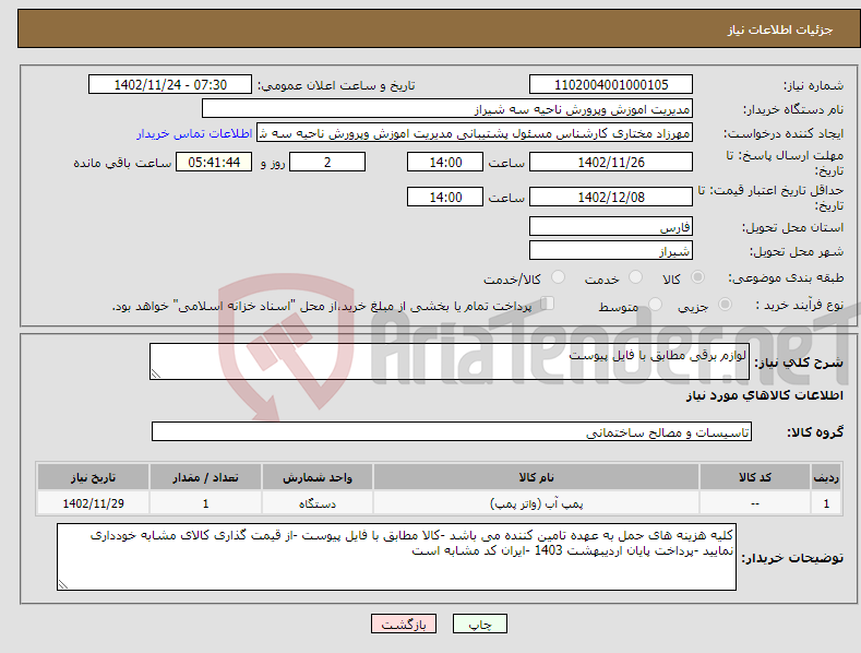 تصویر کوچک آگهی نیاز انتخاب تامین کننده-لوازم برقی مطابق با فایل پیوست