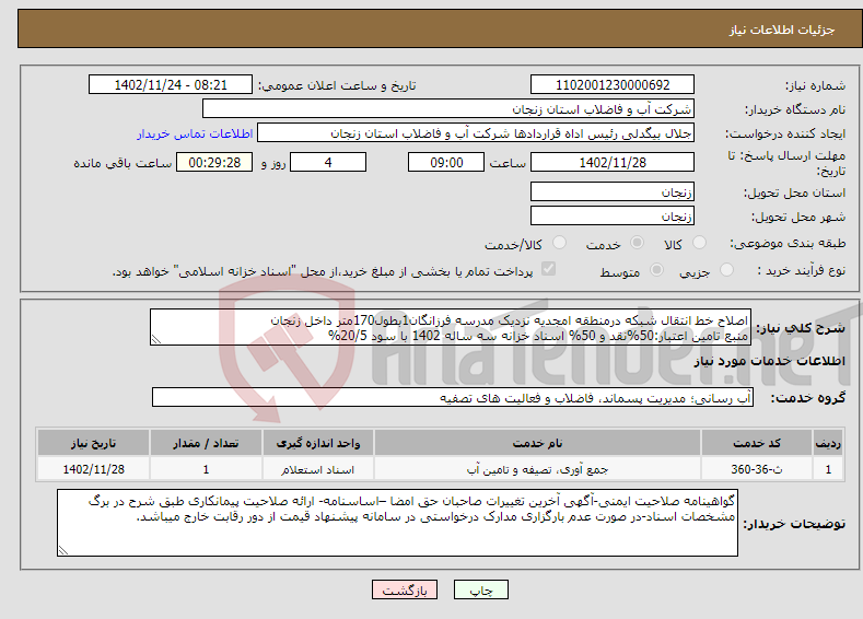 تصویر کوچک آگهی نیاز انتخاب تامین کننده-اصلاح خط انتقال شبکه درمنطقه امجدیه نزدیک مدرسه فرزانگان1بطول170متر داخل زنجان منبع تامین اعتبار:50%نقد و 50% اسناد خزانه سه ساله 1402 با سود 20/5%