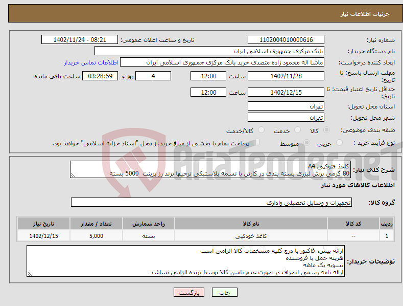 تصویر کوچک آگهی نیاز انتخاب تامین کننده-کاغذ فتوکپی A4 80 گرمی برش لیزری بسته بندی در کارتن با تسمه پلاستیکی ترجیها برند رز پرینت 5000 بسته