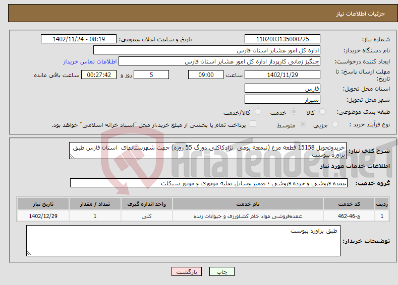 تصویر کوچک آگهی نیاز انتخاب تامین کننده-خریدوتحویل 15158 قطعه مرغ (نیمچه بومی نژادکاکلی دورگ 55 روزه) جهت شهرستانهای استان فارس طبق براورد پیوست