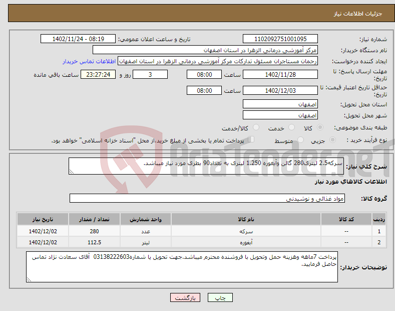 تصویر کوچک آگهی نیاز انتخاب تامین کننده-سرکه2.5 لیتری280 گالن وآبغوره 1.250 لیتری به تعداد90 بطری مورد نیاز میباشد.