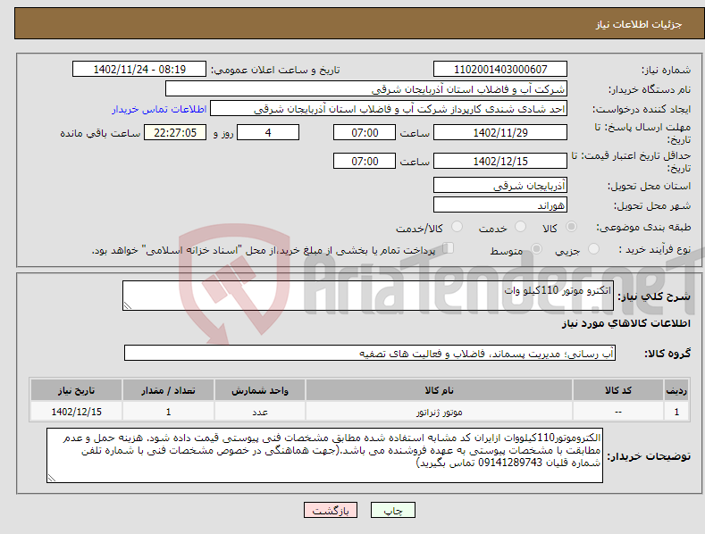 تصویر کوچک آگهی نیاز انتخاب تامین کننده-اتکترو موتور 110کیلو وات