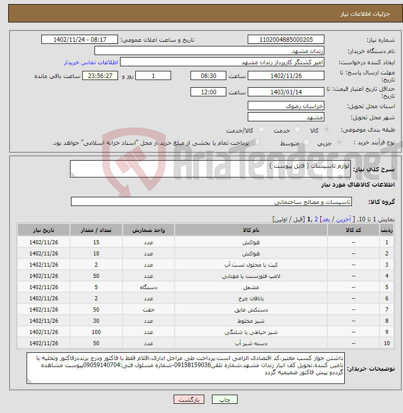 تصویر کوچک آگهی نیاز انتخاب تامین کننده-لوازم تاسیسات ( فایل پیوست )