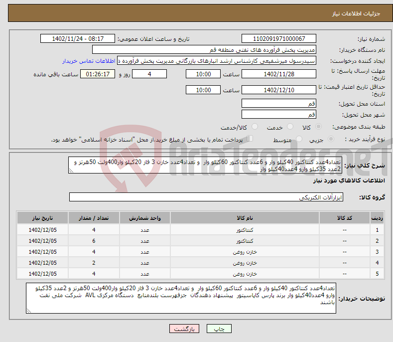 تصویر کوچک آگهی نیاز انتخاب تامین کننده-تعداد4عدد کنتاکتور 40کیلو وار و 6عدد کنتاکتور 60کیلو وار و تعداد4عدد خازن 3 فاز 20کیلو وار400ولت 50هرتز و 2عدد 35کیلو وارو 4عدد40کیلو وار 