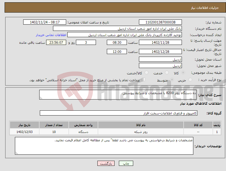 تصویر کوچک آگهی نیاز انتخاب تامین کننده-ده دستگاه روتر 8200 با مشخصات و شرایط پیوستی 