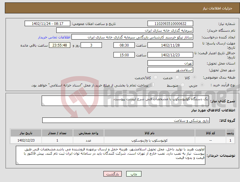 تصویر کوچک آگهی نیاز انتخاب تامین کننده-یک دستگاه کولپوسکوپ با مشخصات فنی شرح لیست پیوست.