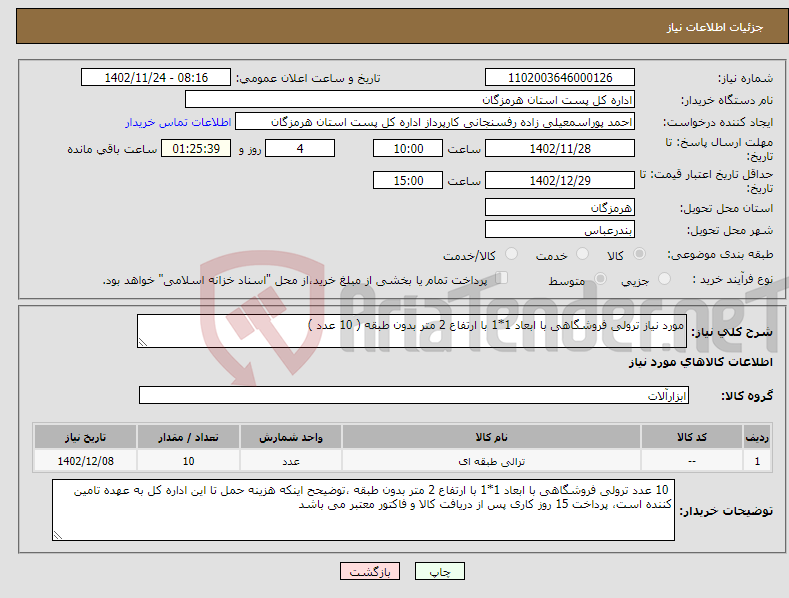 تصویر کوچک آگهی نیاز انتخاب تامین کننده-مورد نیاز ترولی فروشگاهی با ابعاد 1*1 با ارتفاع 2 متر بدون طبقه ( 10 عدد )