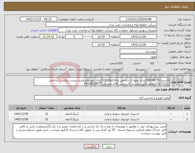 تصویر کوچک آگهی نیاز انتخاب تامین کننده-لاستیک15R255/70برای تویوتا با شاخص بار114و215/15برای خودروی وانت نیسان پیکاب با شاخص بار111/113مطابق فایل پیوست کارشناس آقای عباسی09166024577