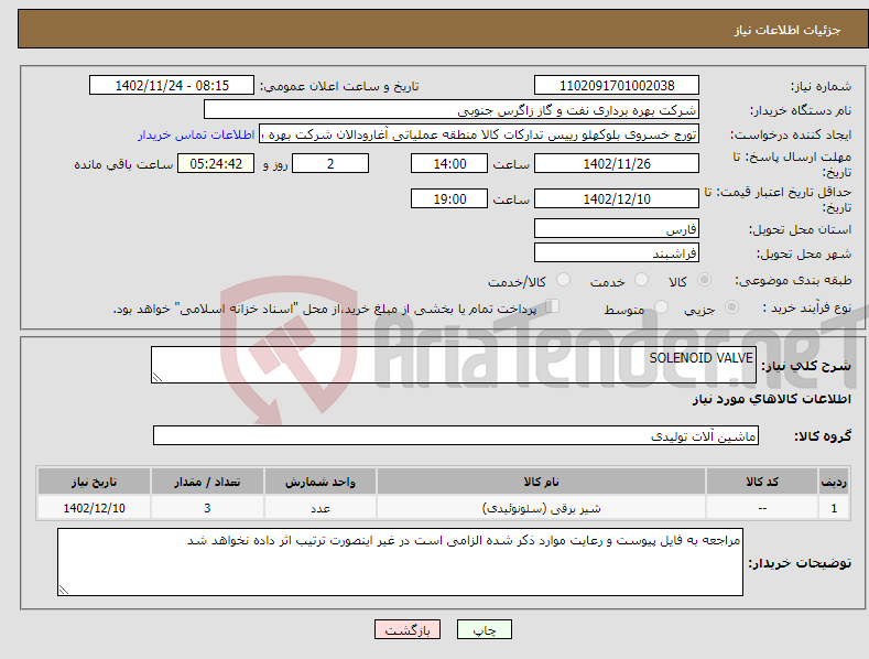 تصویر کوچک آگهی نیاز انتخاب تامین کننده-SOLENOID VALVE