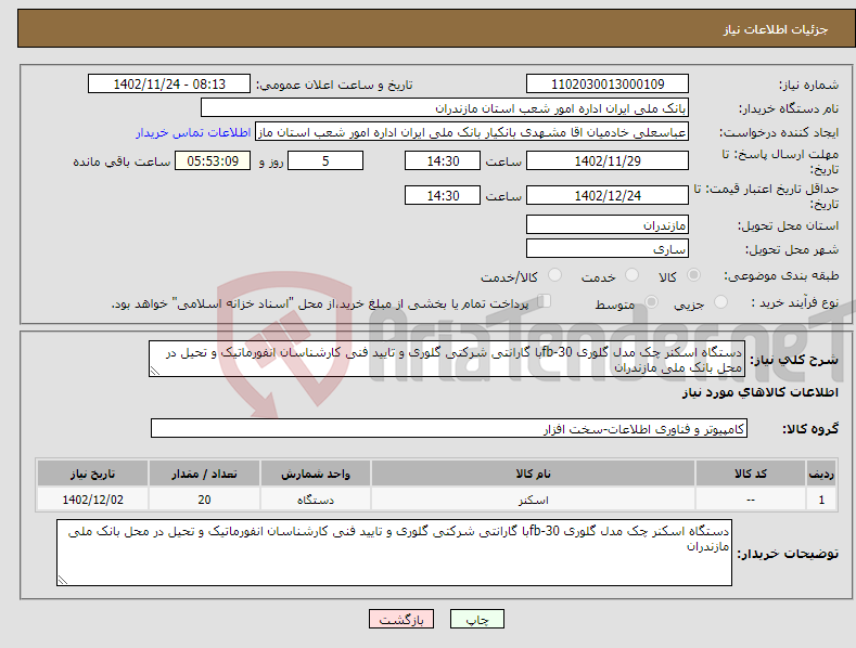 تصویر کوچک آگهی نیاز انتخاب تامین کننده-دستگاه اسکنر چک مدل گلوری fb-30با گارانتی شرکتی گلوری و تایید فنی کارشناسان انفورماتیک و تحیل در محل بانک ملی مازندران