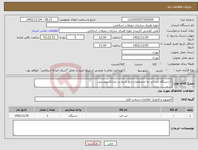 تصویر کوچک آگهی نیاز انتخاب تامین کننده-1 دستگاه لپ تاب به مشخصات درج شده در مدارک پیوستی.