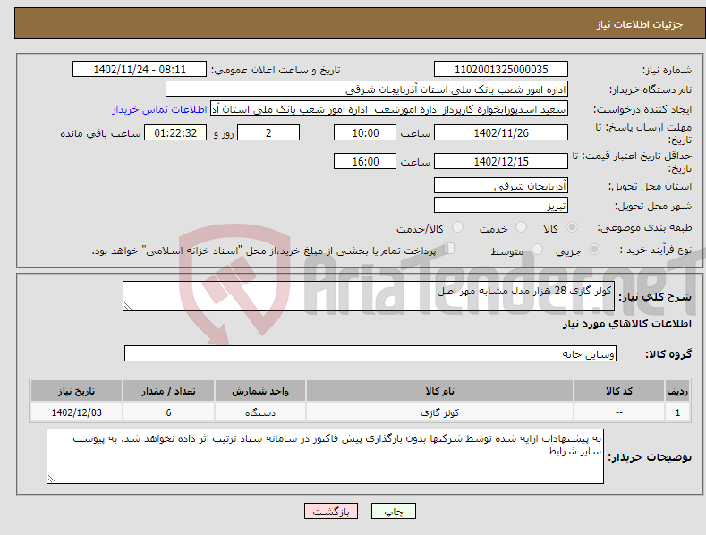 تصویر کوچک آگهی نیاز انتخاب تامین کننده-کولر گازی 28 هزار مدل مشابه مهر اصل