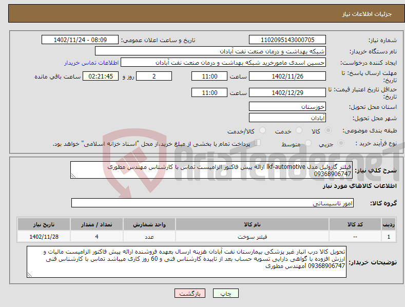 تصویر کوچک آگهی نیاز انتخاب تامین کننده-فیلتر گازوئیل مدل lkf-automotive ارائه پیش فاکتور الزامیست تماس با کارشناس مهندس مطوری 09368906747