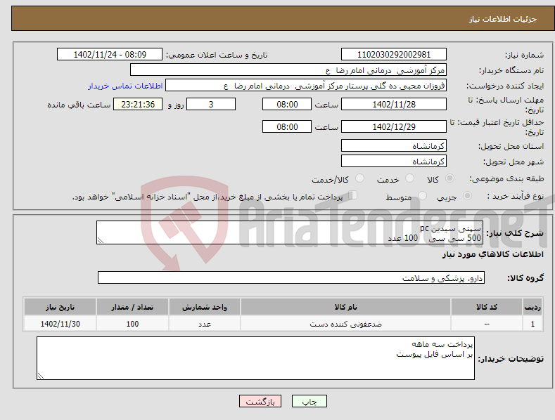 تصویر کوچک آگهی نیاز انتخاب تامین کننده-سپتی سیدین pc 500 سی سی 100 عدد