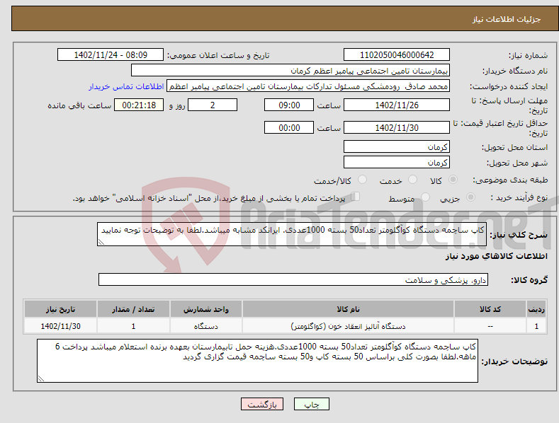 تصویر کوچک آگهی نیاز انتخاب تامین کننده-کاپ ساچمه دستگاه کوآگلومتر تعداد50 بسته 1000عددی. ایرانکد مشابه میباشد.لطفا به توضیحات توجه نمایید