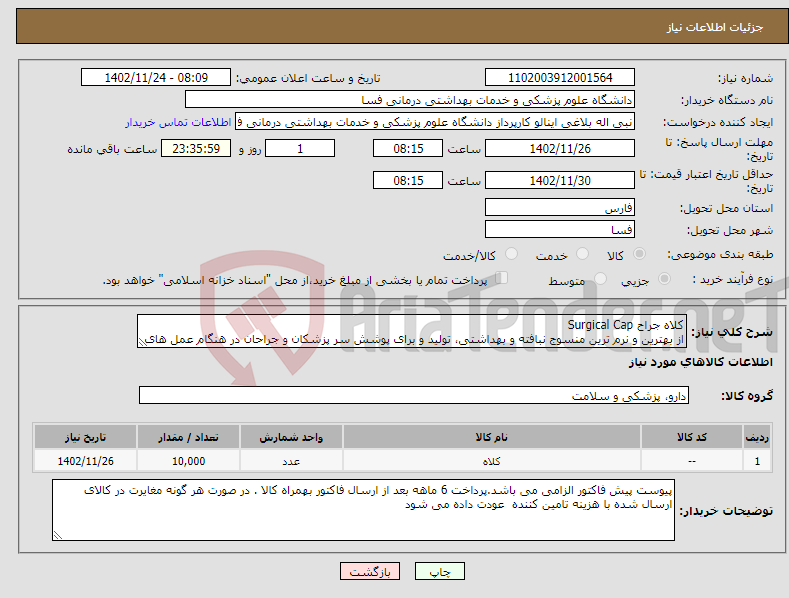 تصویر کوچک آگهی نیاز انتخاب تامین کننده-کلاه جراح Surgical Cap از بهترین و نرم ترین منسوج نبافته و بهداشتی، تولید و برای پوشش سر پزشکان و جراحان در هنگام عمل های بیمارستانی