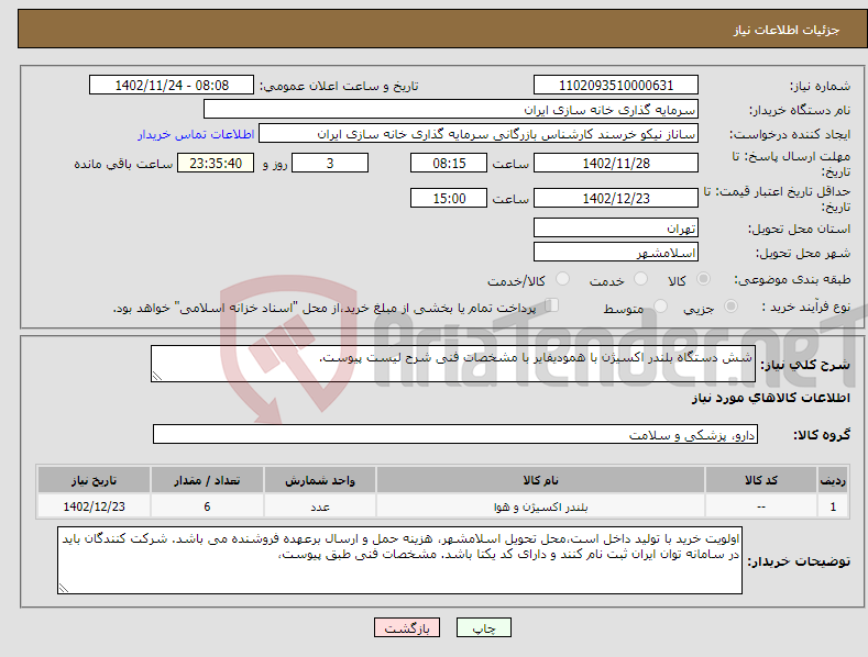 تصویر کوچک آگهی نیاز انتخاب تامین کننده-شش دستگاه بلندر اکسیژن با همودیفایر با مشخصات فنی شرح لیست پیوست.