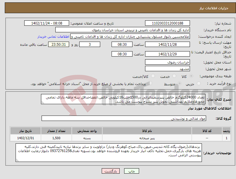 تصویر کوچک آگهی نیاز انتخاب تامین کننده-تعداد 24000کیلوگرم خالص پنیرسفیدایرانی در1500حلب16کیلویی خالص،انقضاحداقل سه ماهه،دارای تمامی مجوزهاوعلایم بهداشتی،تحویل پنیر بشرح پیوست می باشد.