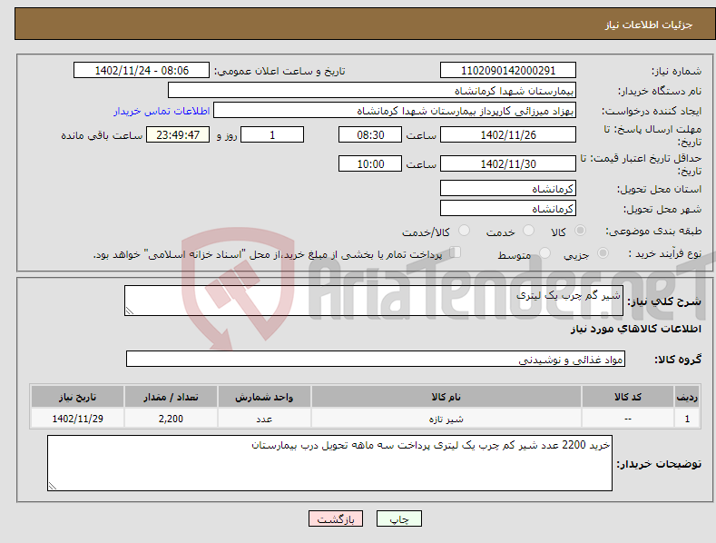 تصویر کوچک آگهی نیاز انتخاب تامین کننده-شیر گم چرب یک لیتری