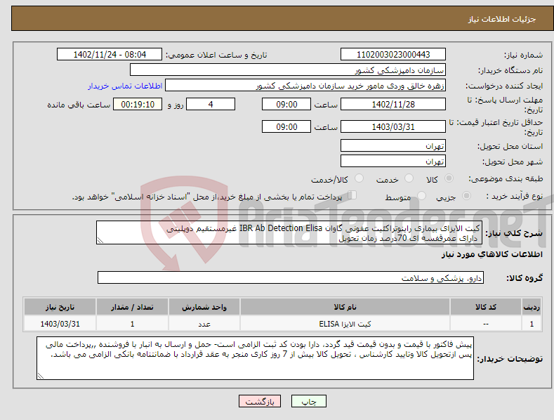 تصویر کوچک آگهی نیاز انتخاب تامین کننده-کیت الایزای بیماری راینوتراکئیت عفونی گاوان IBR Ab Detection Elisa غیرمستقیم دوپلیتی دارای عمرقفسه ای 70درصد زمان تحویل 