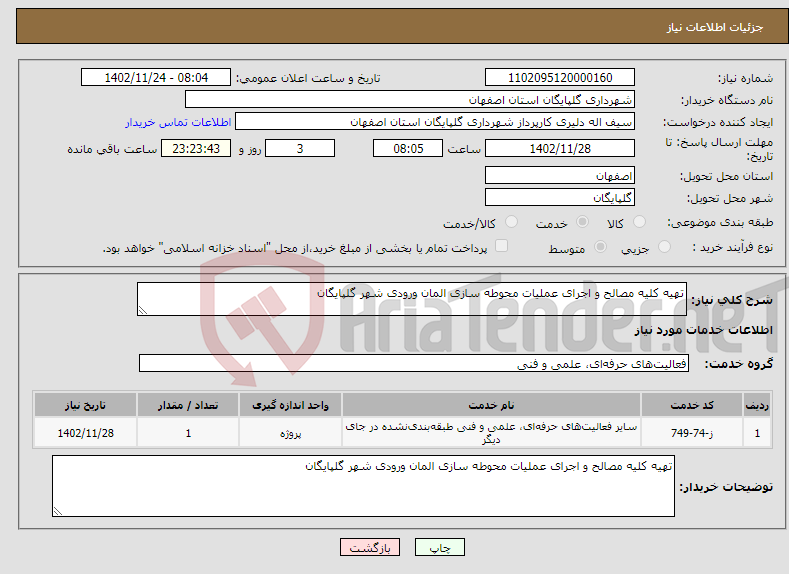 تصویر کوچک آگهی نیاز انتخاب تامین کننده-تهیه کلیه مصالح و اجرای عملیات محوطه سازی المان ورودی شهر گلپایگان