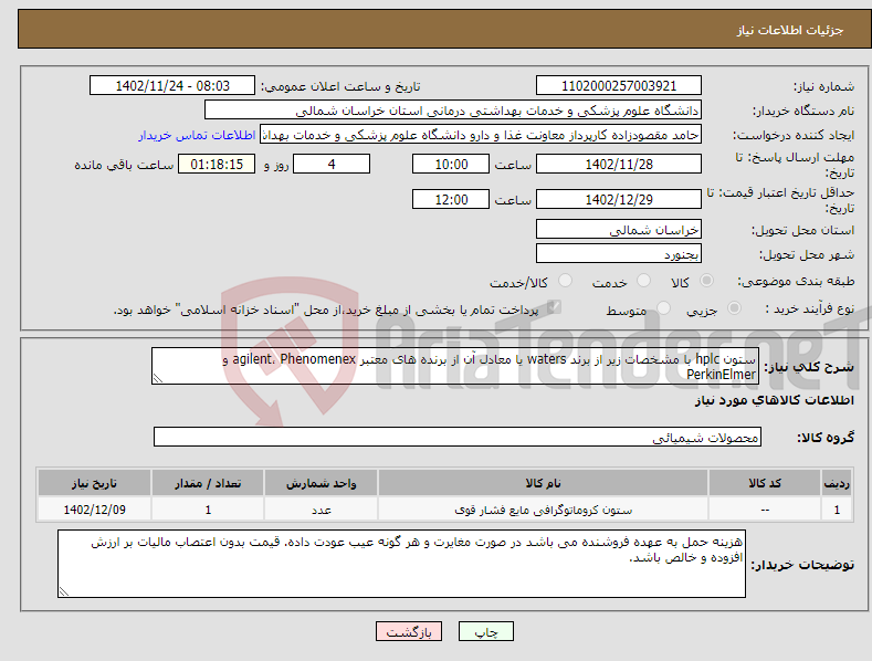 تصویر کوچک آگهی نیاز انتخاب تامین کننده-ستون hplc با مشخصات زیر از برند waters یا معادل آن از برنده های معتبر agilent، Phenomenex و PerkinElmer فایل پیوست مطالعه شود.