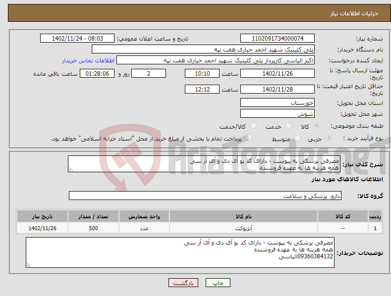 تصویر کوچک آگهی نیاز انتخاب تامین کننده-مصرفی پزشکی به پیوست - دارای کد یو آی دی و آی آر سی همه هزینه ها به عهده فروشنده 09360384132الیاسی